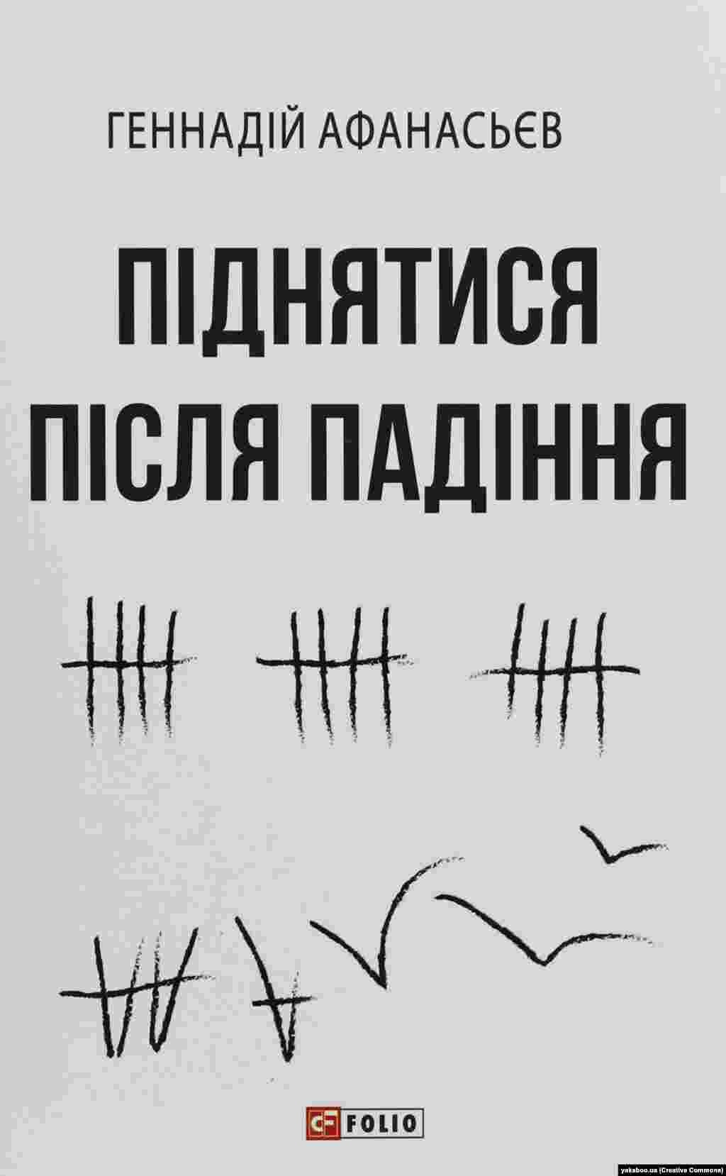 Геннадій Афанасьєв &laquo;Піднятися після падіння&raquo;. Харків, 2019 рік, 348 сторінок. (Спершу, у 2018 році, ця книга вийшла англійською мовою). Геннадій Афанасьєв колишній політв&rsquo;язень Кремля, він загинув, захищаючи Україну в лавах ЗСУ під час повномасштабного вторгнення Росії. У книзі подані матеріали, що були опубліковані на сайті проєкту Радіо Свобода &laquo;Крим.Реалії&raquo;