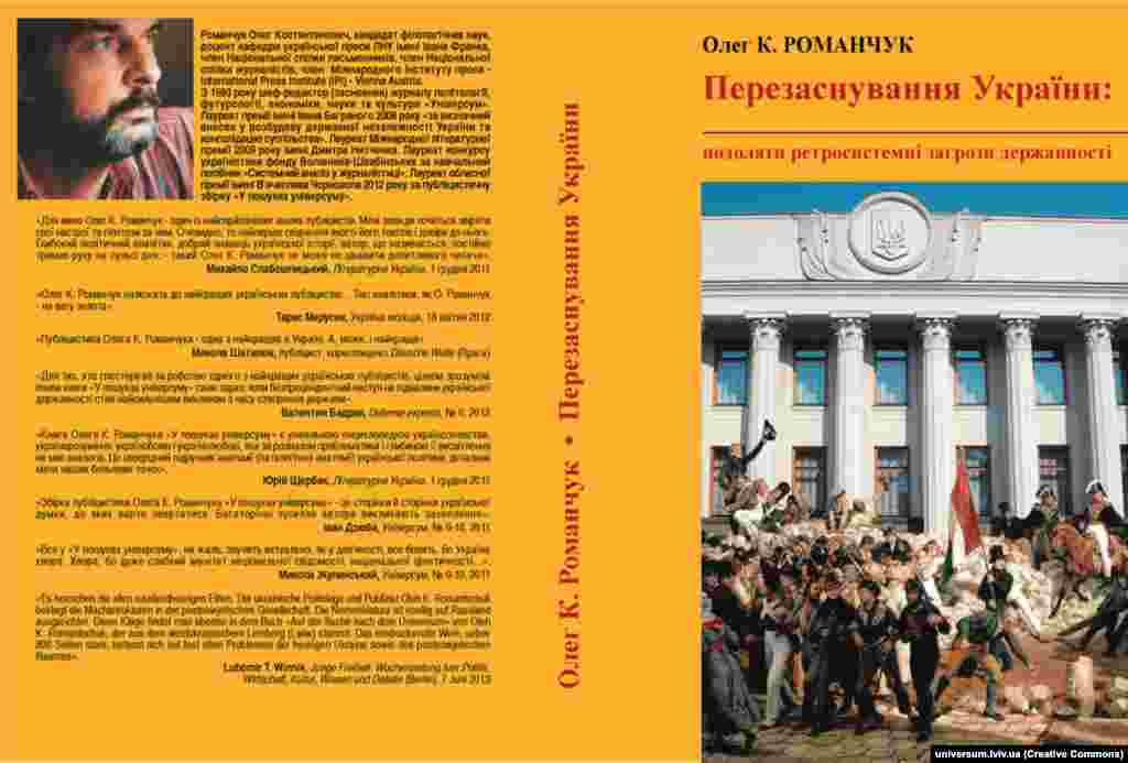 Олег Романчук &laquo;Перезаснування України&raquo;. Львів, 2013 рік, 584 сторінки. У книзі письменника, редактора журналу &laquo;Універсум&raquo; Олега Романчука в частині &laquo;У дзеркалі Свободи&raquo; розміщені його статті на сайті Радіо Свобода в рубриці &laquo;Точка зору&raquo;