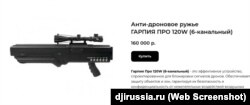 Зразок антидронової рушниці Гарпія Про – скрин з російського інтернет-магазину