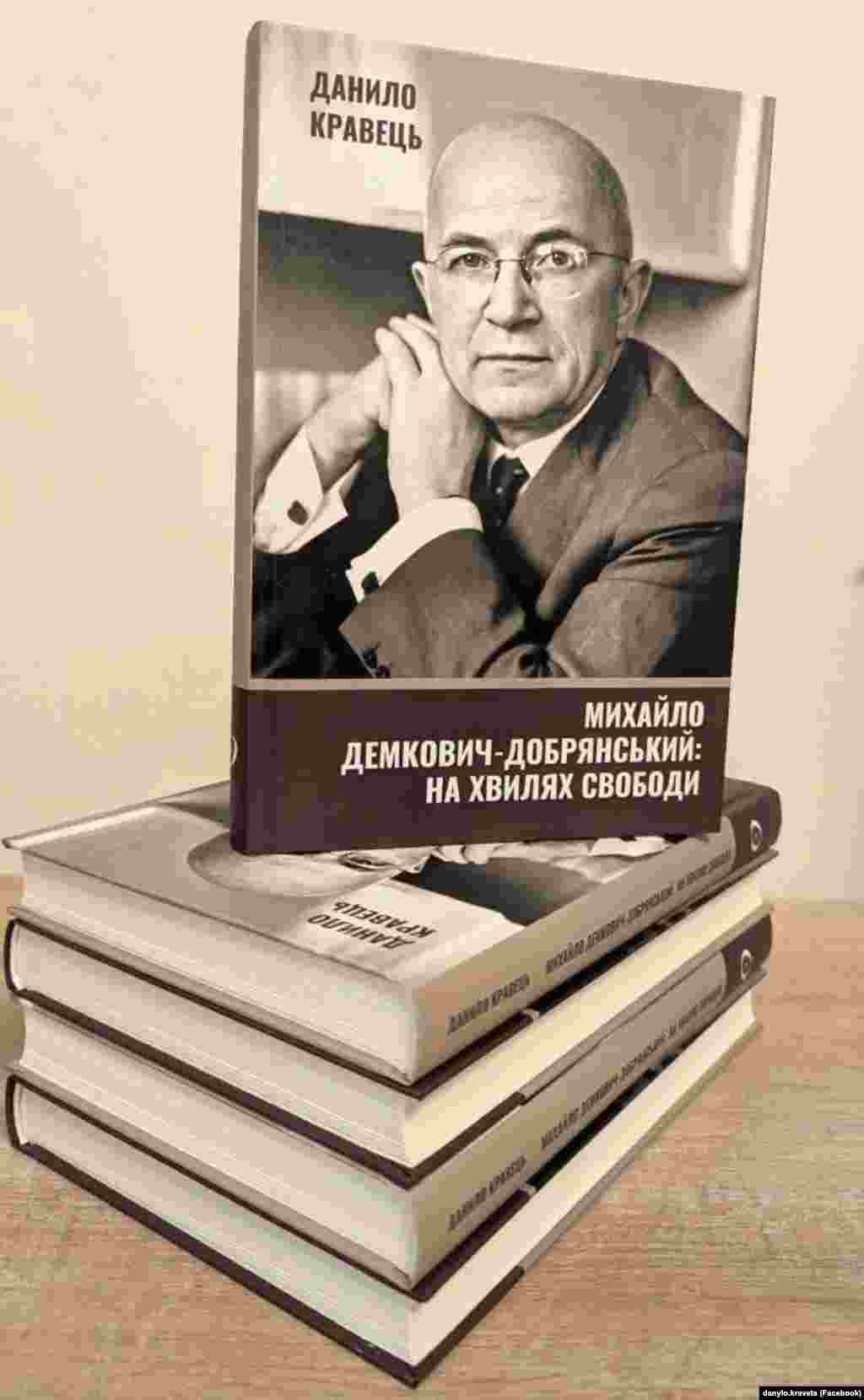 Данило Кравець &laquo;Михайло Демкович-Добрянський на хвилях Свободи&raquo;. Львів, 2024 рік, 268 сторінок.&nbsp; У цьому науковому дослідженні історика Данила Кравця йдеться про громадського і політичного діяча ХХ століття, одного з перших керівників Української служби Радіо Свобода Михайла Демковича-Добрянського. Він очолив тоді ще Радіо Визволення в 1956 році