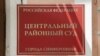 Центральний районний суд міста Сімферополя. Ілюстративне фото