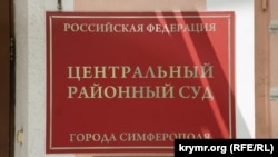 Центральний районний суд міста Сімферополя. Ілюстративне фото