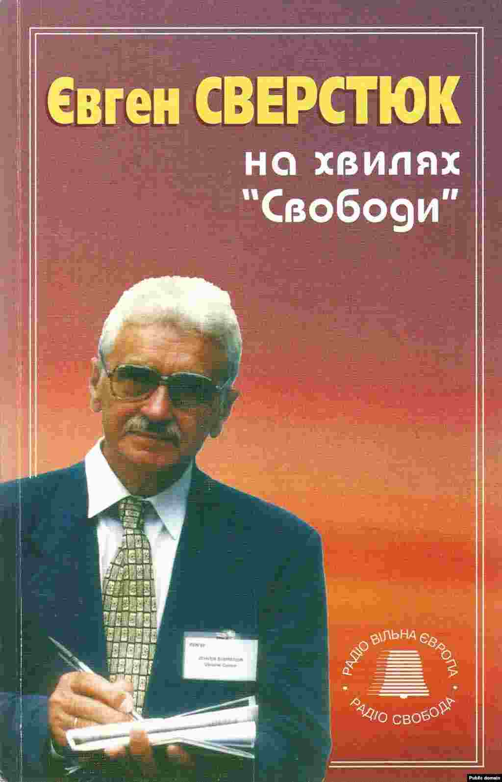 Євген Сверстюк&nbsp;&laquo;На хвилях &laquo;Свободи. Короткі есеї&raquo;. Луцьк, 2004 рік, 312 сторінок. &nbsp; До книги відомого письменника, філософа, колишнього політв&rsquo;язня Євгена Сверстюка увійшли тексти його есеїв і статей, що транслювалися на хвилях Радіо Свобода упродовж 1968&ndash;2004 років, і частково були опубліковані на сторінках української періодики. Гострі за своїм тематичним спрямуванням публікації Євгена Сверстюка здобули відгуки мільйонів радіослухачів та читачів в Україні й за її межами