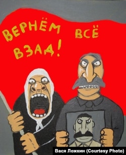 Вася Ложкин. "Вернем все взад!"