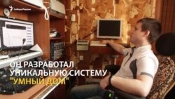 «Умный дом» для людей с инвалидностью: изобретение незрячего инженера (видео)