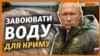 Завоювати‌ ‌воду‌ ‌для‌ ‌Криму.‌ ‌«Путіну‌ ‌потрібна‌ ‌маленька‌ ‌перемога?» (відео)