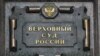 Верховный суд России оставил в силе приговор обвиняемому в терроризме жителю Дагестана