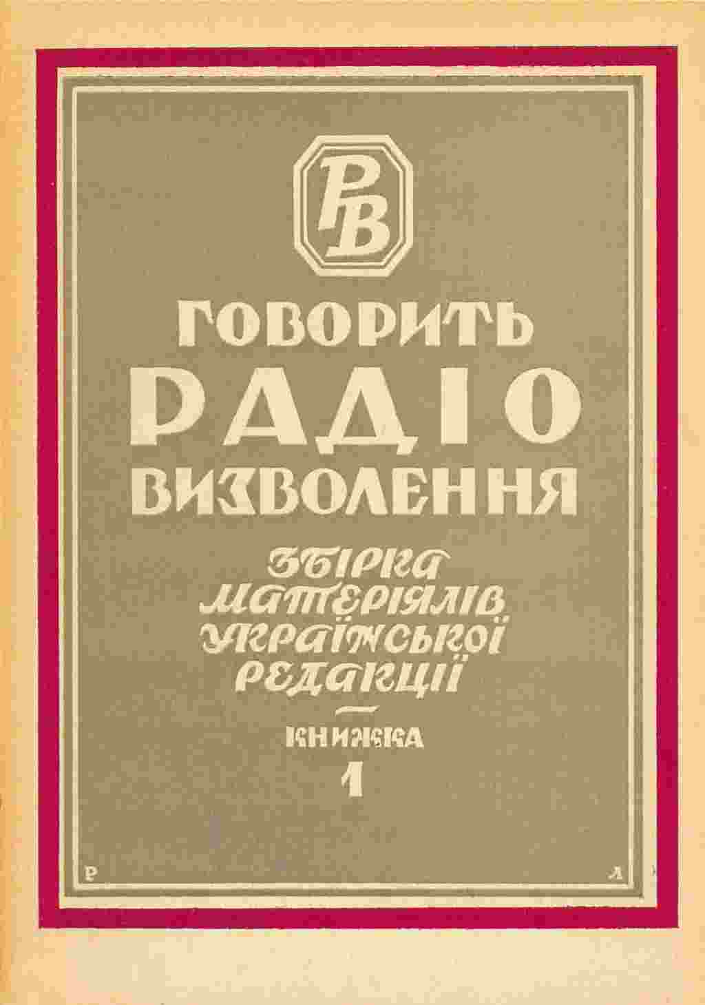 &laquo;Говорить Радіо Визволення: збірка матеріялів української редакції. Книжка 1&raquo;.&nbsp;Мюнхен, 1956 рік, 144 сторінки. Видання Української редакції Радіо Визволення. (Зі змістом цього видання можна ознайомитися в електронній копії книжки на сайті diasporiana.org.ua)