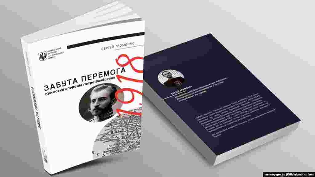 Сергій Громенко &laquo;Забута перемога. Кримська операція Петра Болбочана 1918 року&raquo;. Київ, 2018 рік, 266 сторінок. Книга кримського історика і публіциста, кандидата історичних наук Сергія Громенка присвячена спробі Української Народної Республіки (УНР) у квітні 1918 року включити до свого складу Кримський півострів, попередньо визволивши його від більшовиків, що раніше узурпували там владу. Книга базується на матеріалах, які були опубліковані на сайті проєкту Радіо Свобода &laquo;Крим.Реалії&raquo;&nbsp;