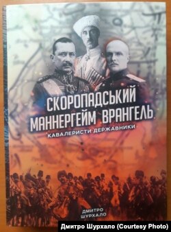 Дмитро Шурхало. «Скоропадський, Маннергейм, Врангель: кавалеристи-державники»