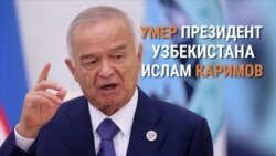 Офіційно: помер президент Узбекистану Іслам Карімов