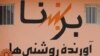 "د برښنا شرکت کابل کې د څو پوروړو لپاره د لسګونو کورونو برښنا پرې کړې"