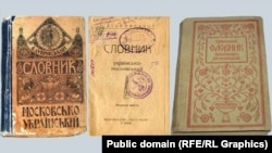 «Словник московсько-український» і «Словник українсько-московський». Упорядник Віктор Дубровський. Видавництво «Рідна мова», Київ, 1918 рік 