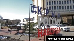 Інсталяція «Крим. Росія. Назавжди». Сімферополь. 2017 рік