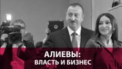 Алиевы: власть и бизнес (видео)